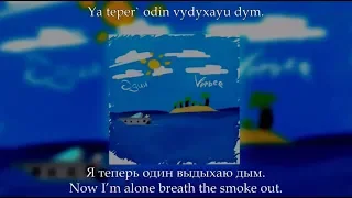 Verbee - Один, Russian lyrics+English subtitles+Transliteration, Odin eng sub