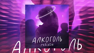 ГУДЗОН - Алкоголь