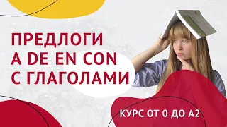 Испанские Глаголы с Предлогами A, DE, EN, CON. Урок 30. Курс от 0 до А2