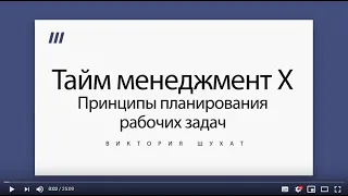 Тайм-менеджмент X. Принципы планирования рабочих задач - Виктория Шухат.