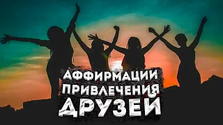 ЛУЧШИЕ АФФИРМАЦИИ+МЕДИТАЦИЯ на ПРИВЛЕЧЕНИЕ ДРУЗЕЙ и СОЗДАНИЕ ПРЕКРАСНЫХ, ДРУЖЕСКИХ ОТНОШЕНИЙ.