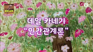 [자기 전, 행복습관] 데일카네기의 인간관계론 - 6행복한 가정을 만드는 7가지 비결 1,2,3