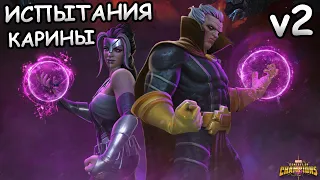 💪[STREAM]💪ИСПЫТАНИЯ КАРИНЫ V2💪МЛ ЗА ГИЛЮ, 6.3.3, 6.3.1, 6.4.6💪Marvel: Contest of Champions