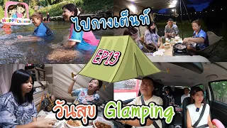 ไปกางเต็นท์ EP13 วันสุข Glamping ฟิล์ม น้องฟิวส์ Happy Channel