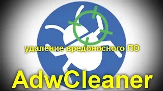 AdwCleaner  для Windows 10, 8 и Windows 7