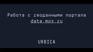 Работа с геоданными data.mos.ru