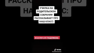 Училка говорит на собрание про класс