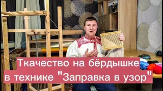 Ткачество на бёрдышке