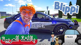 حلقة بلبي يستكشف سيارة شرطة | بلبي بالعربي | كرتون اطفال | Blippi Arabic Explores a Police Car 🚓👮‍♀️