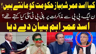 Does Asad Umar recognize Shehbaz's govt? - Asad Umar's Big Statement