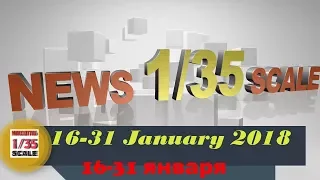 Новости в 35-ом масштабе/News in 35th scale 16-31 January 2018