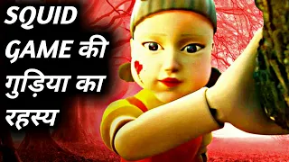 आखिर क्या है SQUID GAME की गुड़िया का रहस्य | Squid Game | Squid Game Facts | #shorts