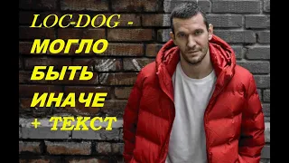 LOC-DOG - МОГЛО БЫТЬ ИНАЧЕ I ТЕКСТ ПЕСНИ, ПОПРОБУЙ ПОДПЕВАТЬ