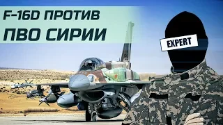 ПВО Сирии сбили F-16 анализ ЭКСПЕРТА (9 класс)