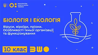 10 клас. Біологія і екологія. Віруси, віроїди, пріони. Особливості організації та функціонування