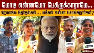 பிறமாநில தேர்தல்கள்… மக்கள் என்ன சொல்கிறார்கள்? | Modi | BJP | Congress | Rahul Gandhi | PTD