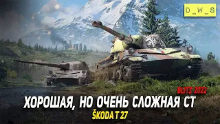 Škoda T 27 хорошая, но очень сложная СТ в Wot Blitz | D_W_S