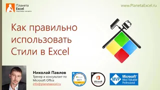 Как правильно использовать Стили в Excel