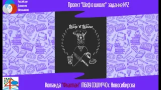 "Шеф в школе", задание 2. Команда "Флагман" МБОУ СОШ №40 г. Новосибирска