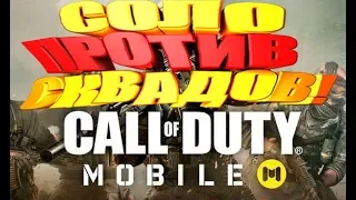 Call of Duty®: Mobile - СОЛО ПРОТИВ СКВАДОВ!