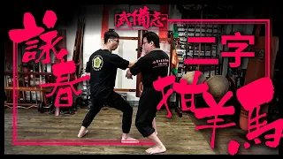 詠春拳．二字拑羊馬︳江志強師傅︳中國功夫教學 Wing Chun．Yee Gee Kim Yeung Ma｜Master Kong Chi Keung （English CC Subtitles）