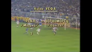 1985.10.23. Кубок УЕФА. Реал Мадрид - Черноморец Одесса 2:1