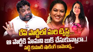 రేవ్ పార్టీ కాదు అంతకు మించి... Producer Natti Kumar Shocking Comments On Hema Over Rave Party