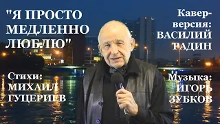 "Я ПРОСТО МЕДЛЕННО ЛЮБЛЮ" - Василий Радин (кавер-версия)