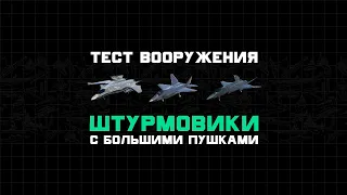 Modern Warships. J-25 vs J-35 vs F-3. Тест штурмовиков после ребаланса.