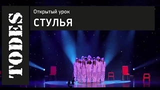 ОТКРЫТЫЙ УРОК ШКОЛ ТАНЦА АЛЛЫ ДУХОВОЙ «TODES». Номер: Стулья (Павелецкая)