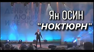 Ян Осин - "Ноктюрн" (А.Бабаджанян - Р.Рождественский)