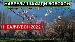 НАВРУЗИ ШАХИДИБОБОХОН Н. БАЛЧУВОН 2022