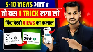 5-10 Views आता है😭| video viral kaise kare | views kaise badhaye | youtube video boost kaise kare