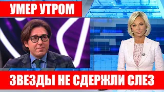 Звзеды в слезах! Он умер в 9:55