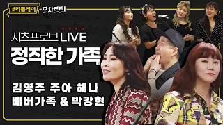 [#리플레이모차르트!] 시츠프로브 LIVE ♬ '정직한 가족' 김영주, 주아, 박강현, 해나 & 베버가족