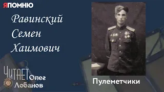 Равинский Семен Хаимович.  Проект "Я помню" Артема Драбкина. Пулеметчики.