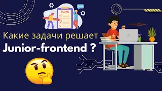 Какие задачи решает Junior-frontend ? Какие навыки нужны, чтобы стать junior разработчиком ?