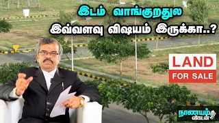 இதெல்லாம் பார்த்து இடம் வாங்குனா... உங்கள யாராலும் ஏமாத்த முடியாது!-Advocate K.AzhaguRaman explains!