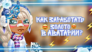 КАК ЗАРАБОТАТЬ ЗОЛОТО В АВАТАРИИ? ⚡ #золото #аватария