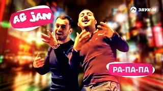 AG JAN - Ра-па-па | Премьера клипа 2018