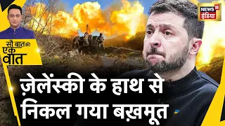 Sau Baat Ki Ek Baat : Bakhmut पर क़ब्ज़े के लिए क्या है Putin का Plan ? Ukraine War | News18