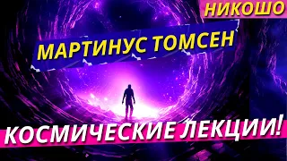 Космические Лекции! Мартинус Томсен / Полная Аудиокнига Nikosho