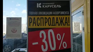 Гипермаркет "Карусель" закрывается в Невском районе