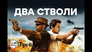 Два ствола   (2013) Tрейлер