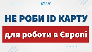 ID КАРТА - ШЛЯХ У В'ЯЗНИЦЮ | РОБОТА В ЄВРОПІ | НІМЕЧЧИНА