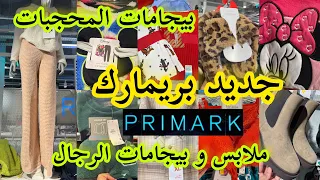 اجي تشوفي جديد بريماركarrivage primark 📢حطو بيجامات المحجبات شاركت معاكم بيجامات و ملابس الرجال