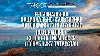 Поздравление от РНКАТ Бурятии со 100-летием Татарской АССР