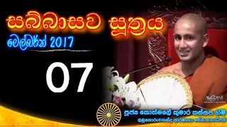 SABBASAWA SUTHRA 07 - Ven. Kothmale Kumara Kassapa thero