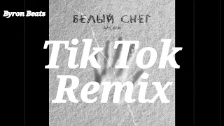 АлСми - Белый снег (2 версия) Tik Tok Remix