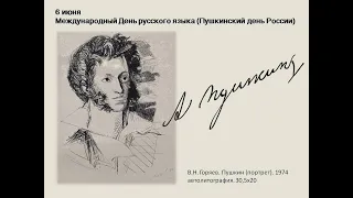 6 июня Международный день русского языка и Пушкинский день России. Часть I